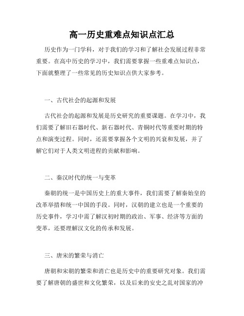 高一历史重难点知识点汇总