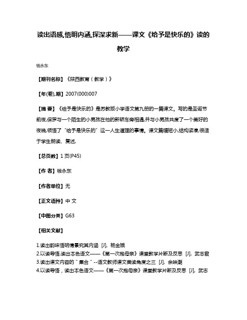 读出语感,悟明内涵,探深求新——课文《给予是快乐的》读的教学