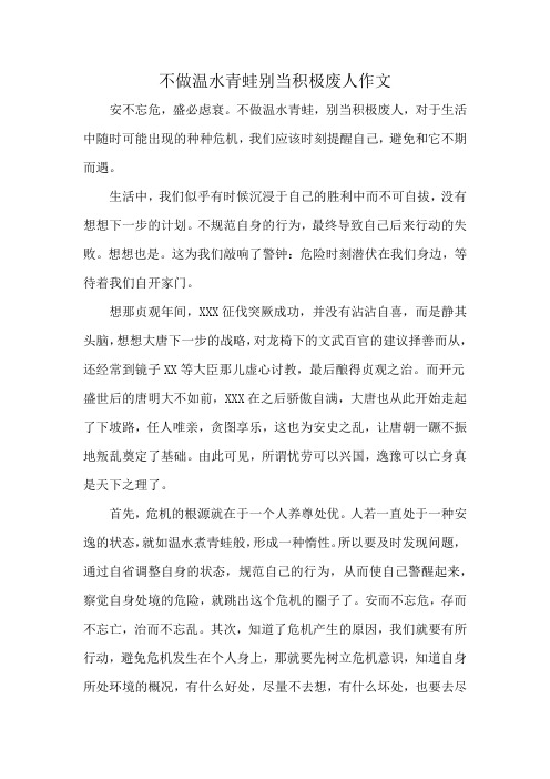 不做温水青蛙别当积极废人作文