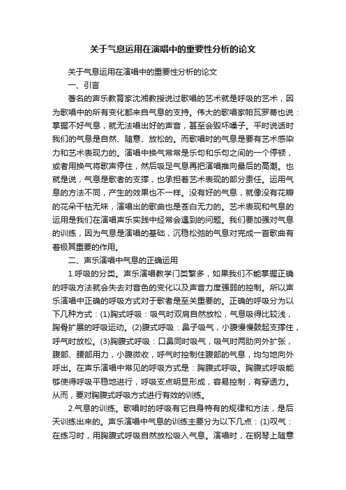 关于气息运用在演唱中的重要性分析的论文