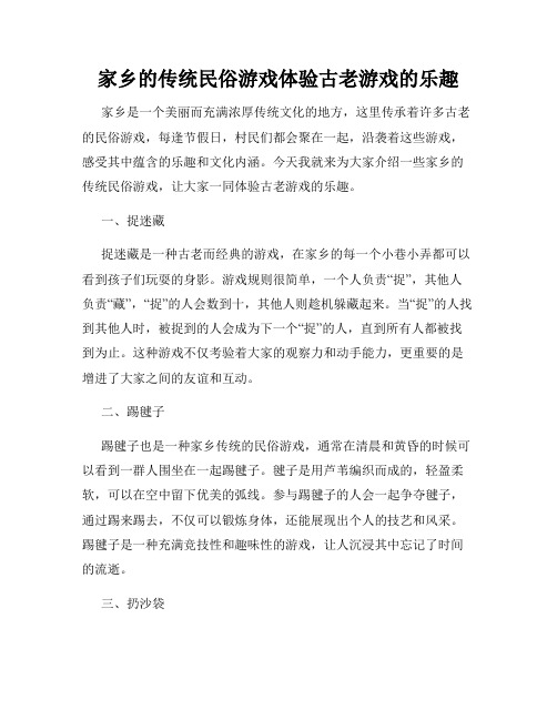 家乡的传统民俗游戏体验古老游戏的乐趣