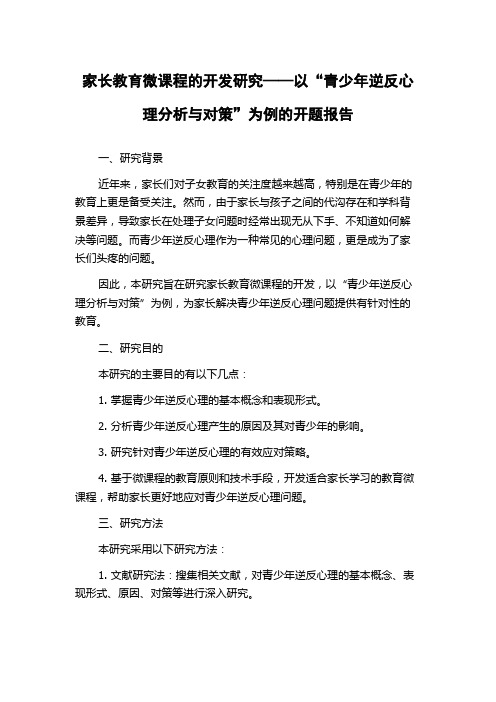 家长教育微课程的开发研究——以“青少年逆反心理分析与对策”为例的开题报告