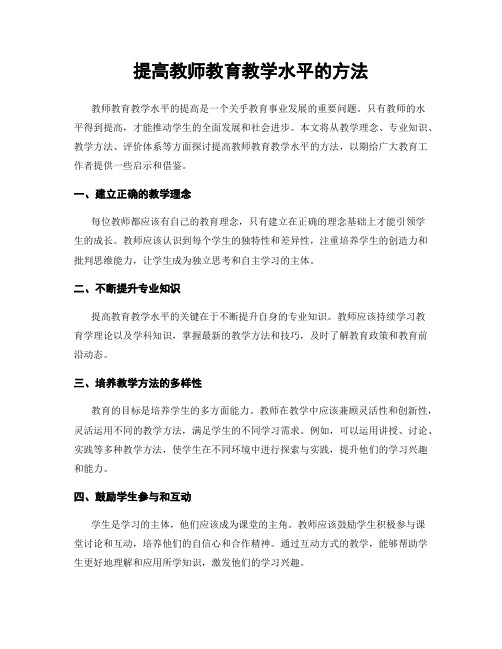 提高教师教育教学水平的方法