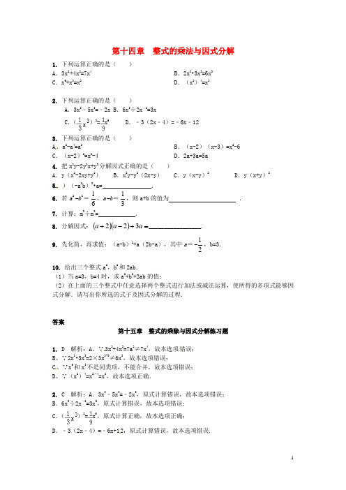 山东省德州市武城县四女寺镇八年级数学上册 第14章 整式的乘法与因式分解章节练习题 (新版)新人教版