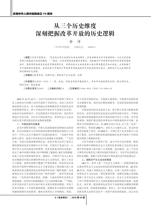 从三个历史维度深刻把握改革开放的历史逻辑