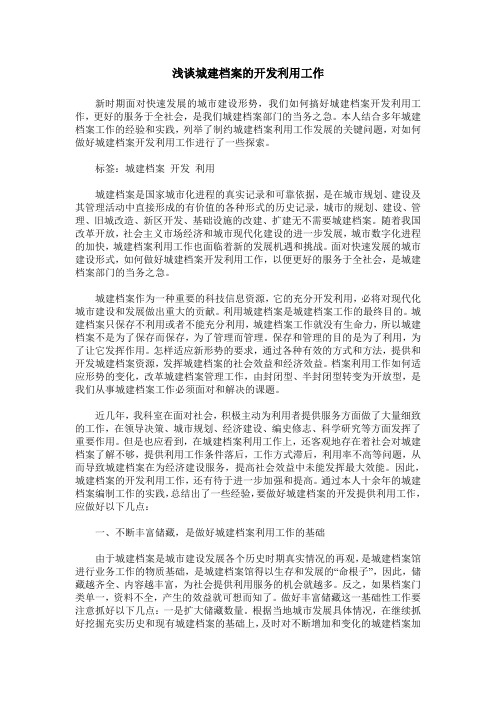 浅谈城建档案的开发利用工作