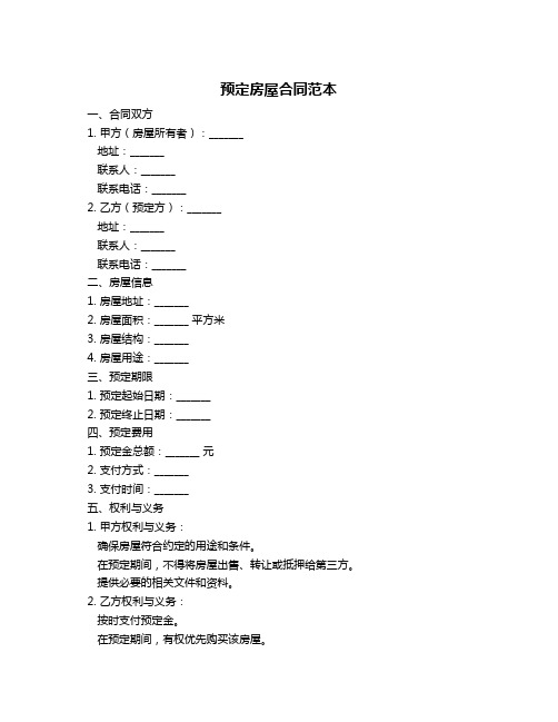 预定房屋合同范本