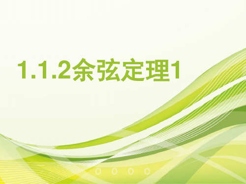 高中数学必修五1.1.2余弦定理(共2个课时)