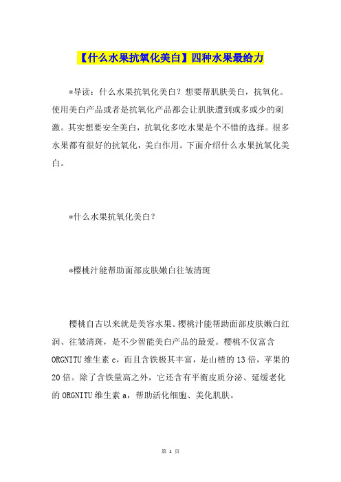 【什么水果抗氧化美白】四种水果最给力