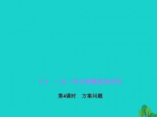 2017年秋季新版湘教版七年级数学上学期3.4、一元一次方程模型的应用课件5