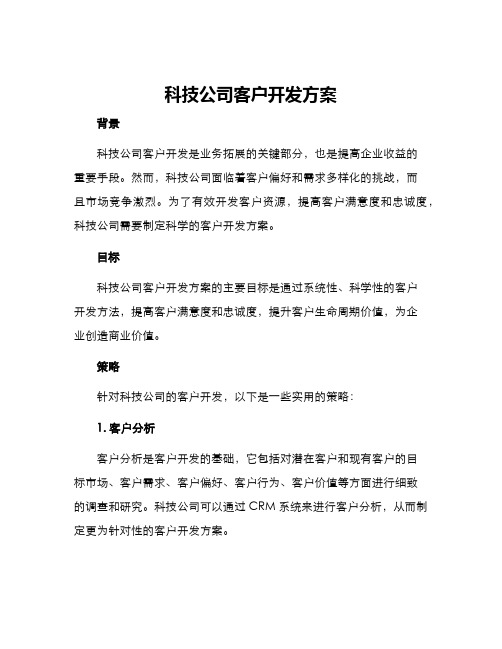 科技公司客户开发方案