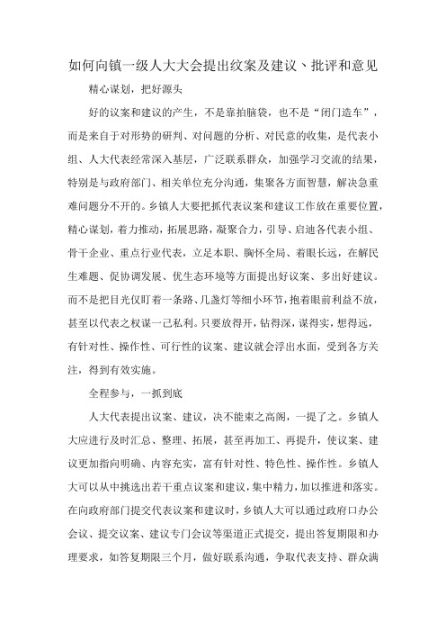 如何向镇一级人大大会提出纹案及建议丶批评和意见