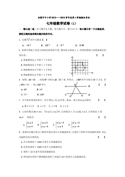 2012—2013学年度第二学期期末考试七年级数学试卷(1)