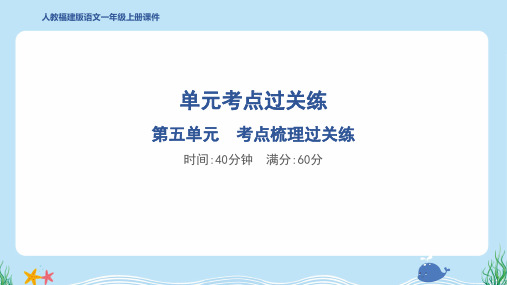 2024年部编版一年级上册语文期末复习第五单元考点梳理过关练