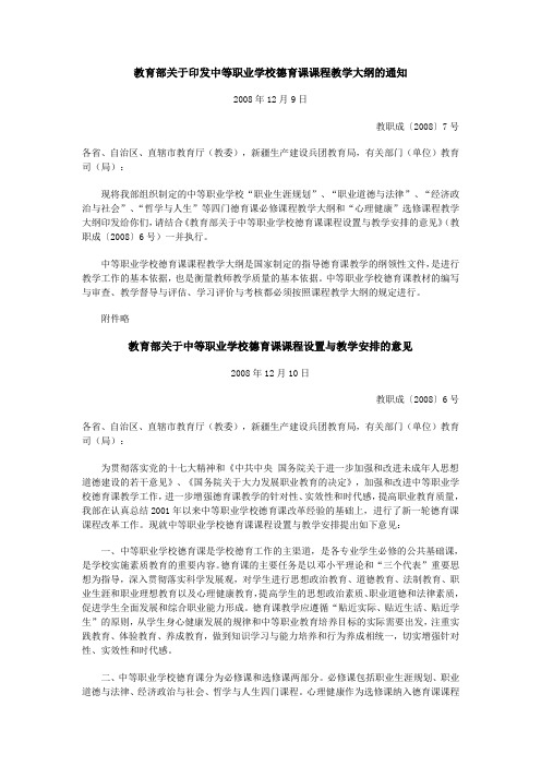 教育部关于印发中等职业学校德育课课程教学大纲的通知