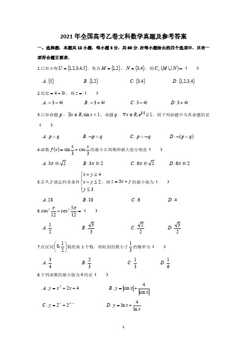 2021年全国高考乙卷文科数学真题及参考答案