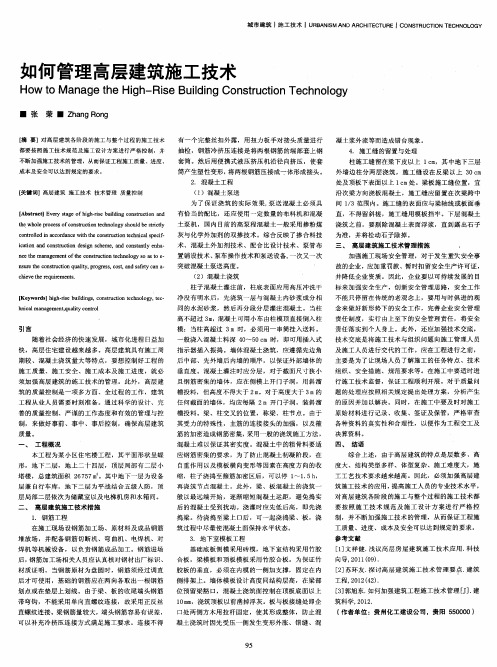 如何管理高层建筑施工技术