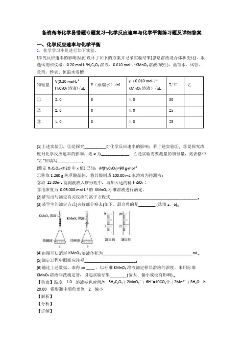 备战高考化学易错题专题复习-化学反应速率与化学平衡练习题及详细答案