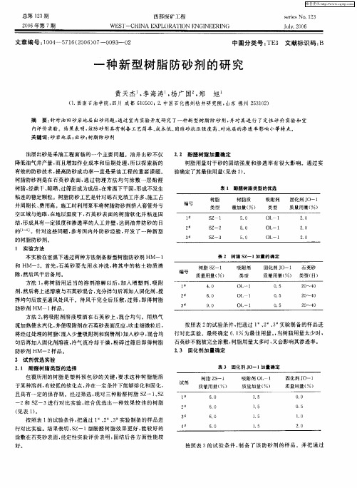 一种新型树脂防砂剂的研究