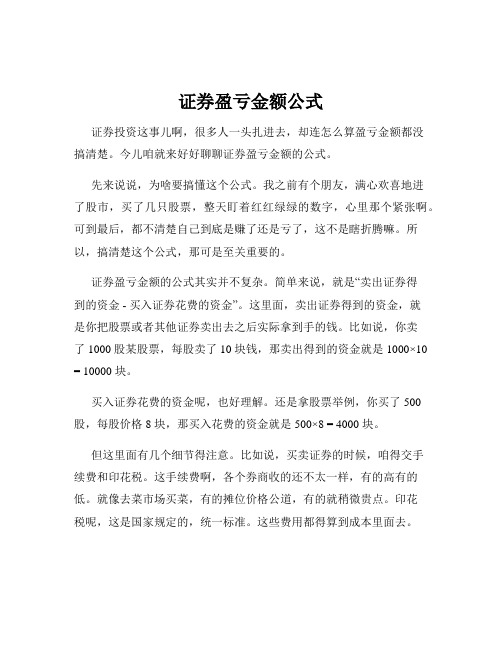 证券盈亏金额公式