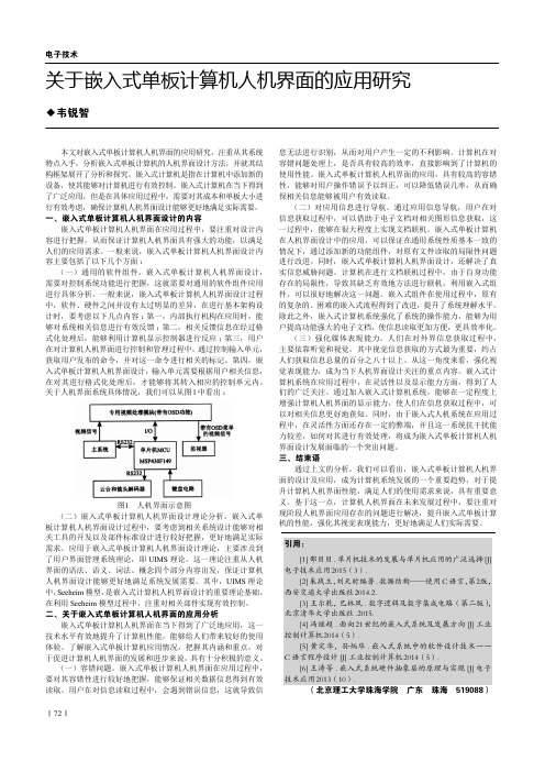 关于嵌入式单板计算机人机界面的应用研究