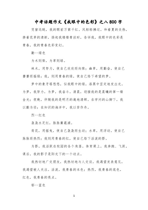 中考话题作文《我眼中的色彩》之八800字