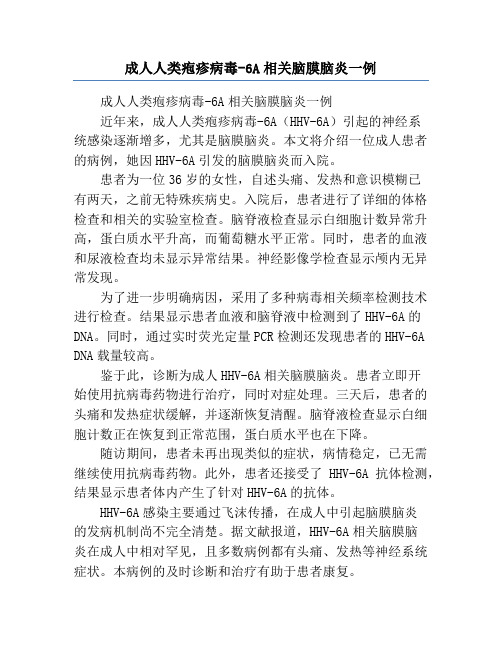 成人人类疱疹病毒-6A相关脑膜脑炎一例