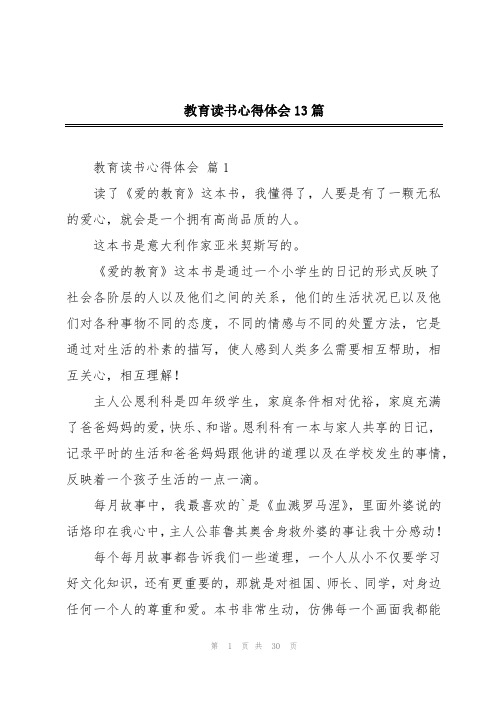 教育读书心得体会13篇