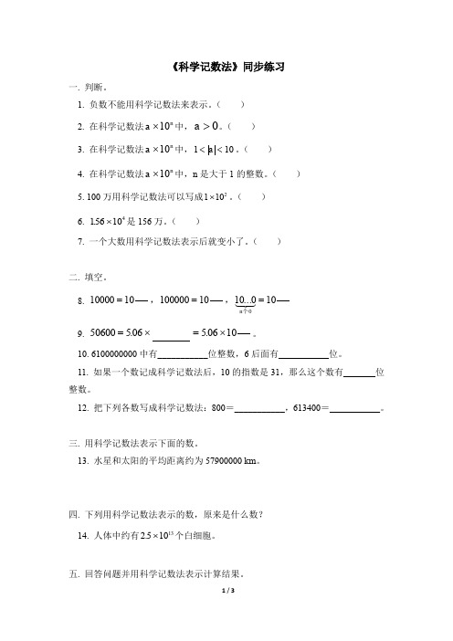 北师大版七年级数学上册《科学记数法》同步练习2(含答案)