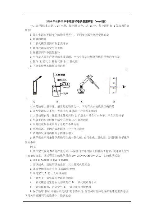 湖南长沙2016中考试题理综卷(含答案)