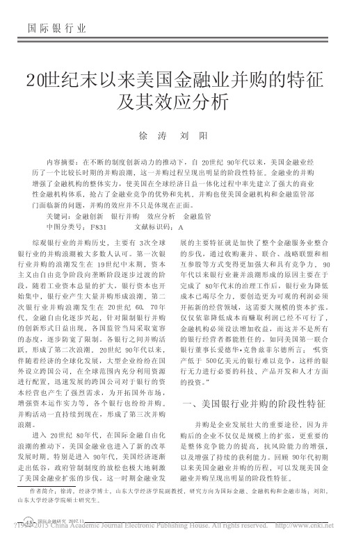 20世纪末以来美国金融业并购的特征及其效应分析_徐涛