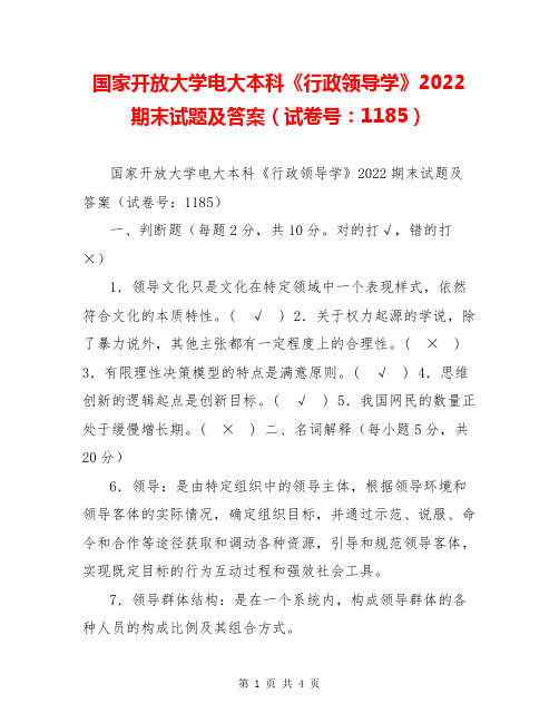 国家开放大学电大本科《行政领导学》2022期末试题及答案(试卷号：1185)