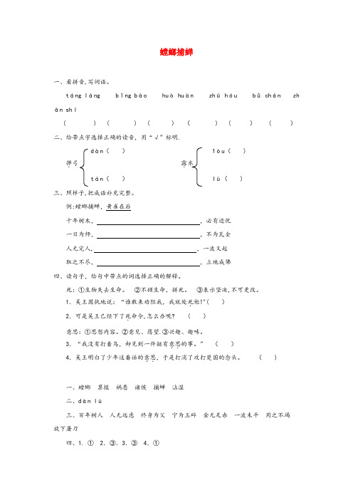 城子河区二小六年级语文上册 第六单元 22《螳螂捕蝉》课堂作业 北京版六年级语文上册第六单元22螳