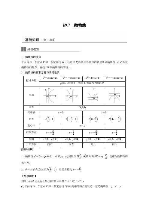 2016届高考数学文一轮复习(人教版)讲义9.7抛物线