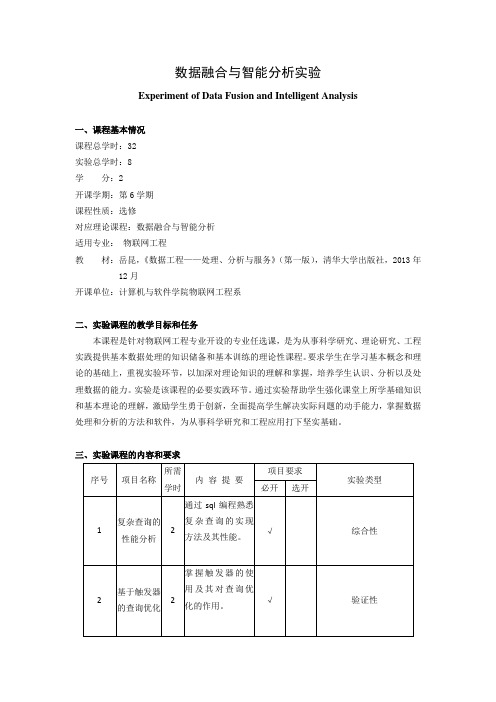 《数据融合与智能分析实验》课程教学大纲