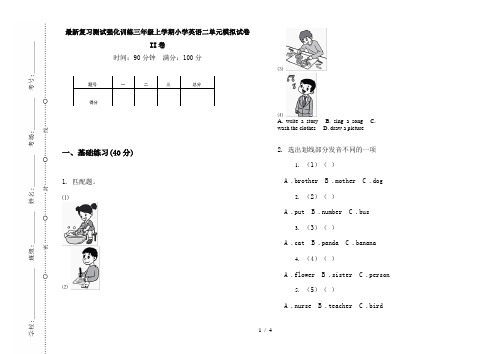 最新复习测试强化训练三年级上学期小学英语二单元模拟试卷II卷