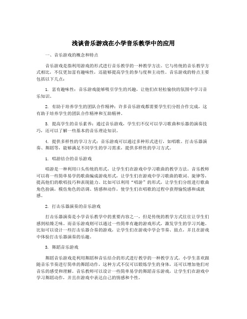 浅谈音乐游戏在小学音乐教学中的应用