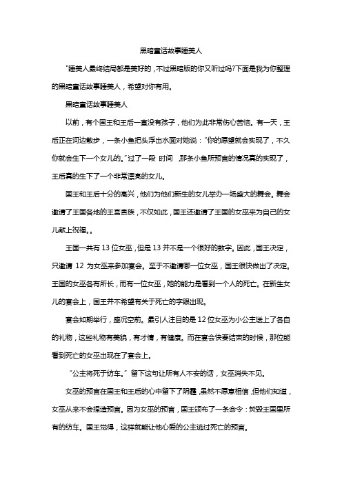 黑暗童话故事睡美人