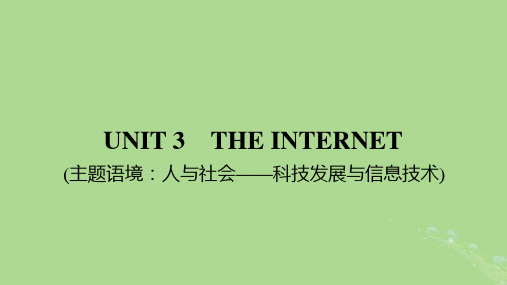 2025版高考英语一轮总复习必修第二册Unit3TheInternet课件