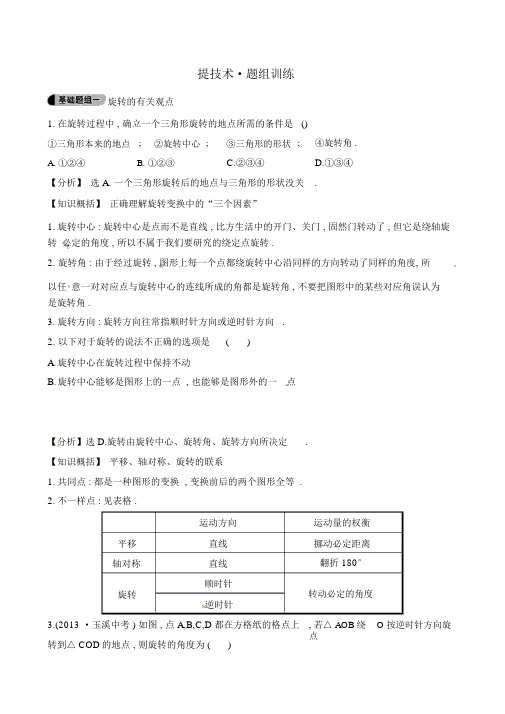 人教版九年级数学上册《旋转》题组训练(含答案解析)