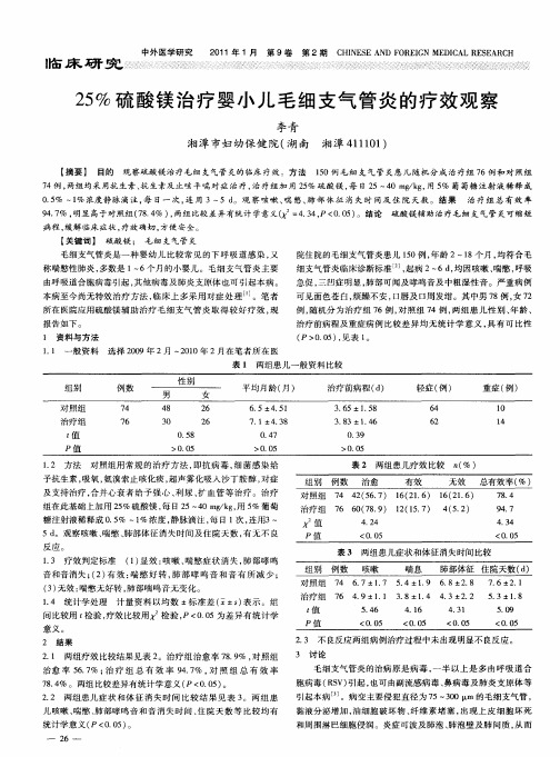 25%硫酸镁治疗婴小儿毛细支气管炎的疗效观察