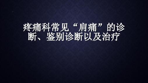 常见“肩痛”的诊断、鉴别诊断以及治疗