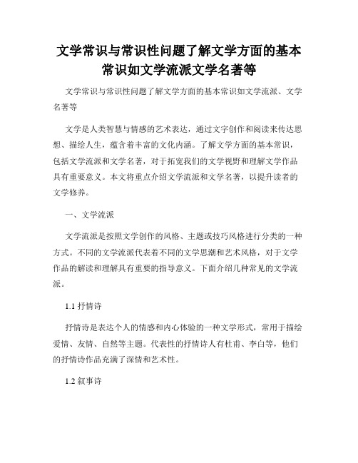 文学常识与常识性问题了解文学方面的基本常识如文学流派文学名著等