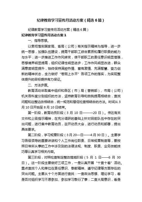 纪律教育学习宣传月活动方案（精选6篇）