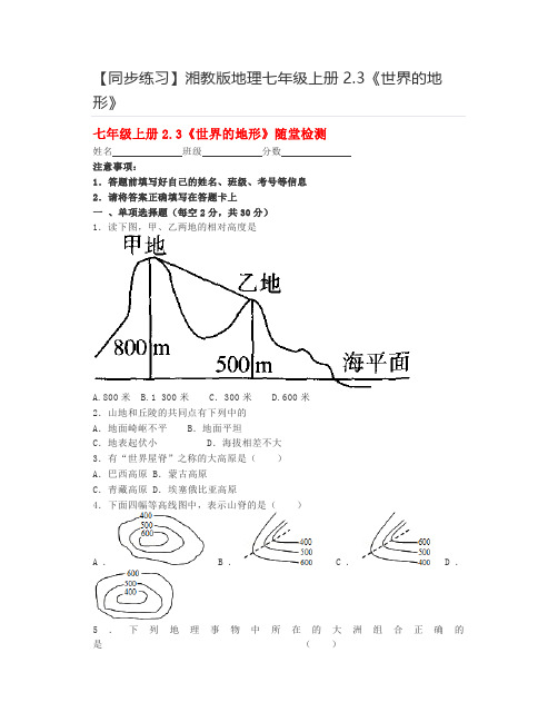 【同步练习】湘教版地理七年级上册2.3《世界的地形》