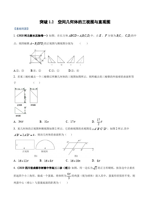 新高考数学复习专题突破——突破1.2 空间几何体的直观图与三视图含答案解析