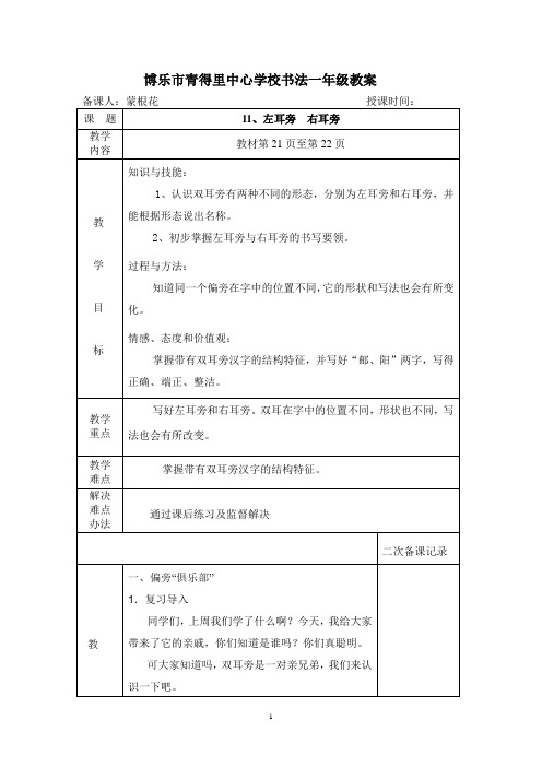 一年级下册左耳旁和右耳旁教案