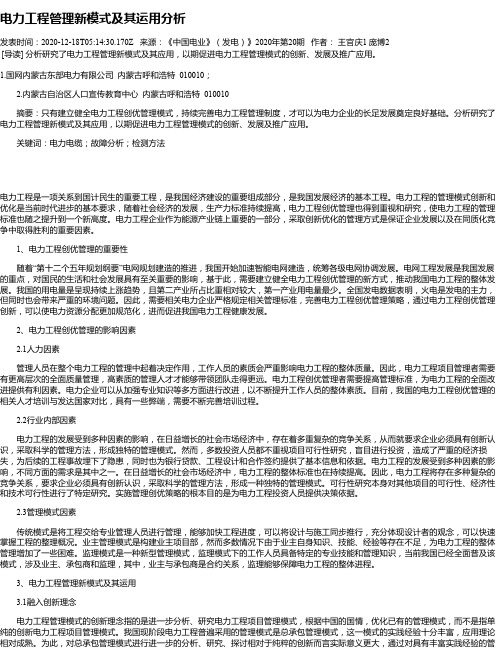 电力工程管理新模式及其运用分析