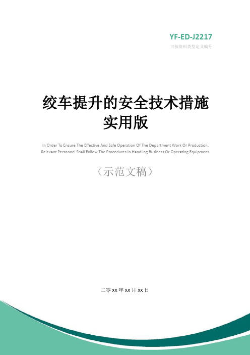 绞车提升的安全技术措施实用版