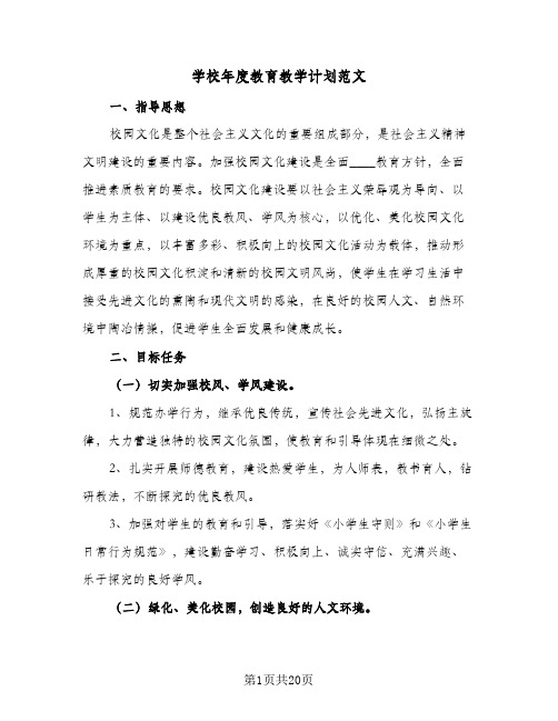 学校年度教育教学计划范文(5篇)